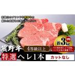 牛肉 サーロイン 熊野牛 特選 ヘレ 一本 カットなし