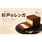 ケーキ カステラ チョコレートケーキ 杉戸のレンガ