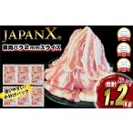 豚肉 バラ JAPAN X 豚バラ2mmスライス 計1.2kg