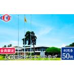 ゴルフ場利用券 会員 大利根カントリークラブ利用券*150000…