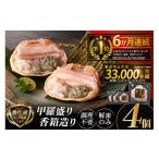 カニ 3か月連続 獲得 香住ガニ 甲羅盛り 香箱造り 約160g×4…