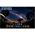 イベントやチケット等 全天周映画 3時間