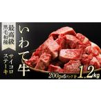 黒毛和牛 いわて牛 職人手切り ひとくちステーキ 1.2kg