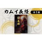 本 カムイ義経 書簡 歴史 ご当地 アイヌ民族
