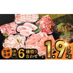 豚肉 セット 令和8年 産豚肉6種盛り合わせセット 合計1.9kg