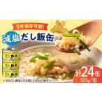 缶詰 瓶詰 減塩 だし飯缶 24缶