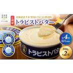 加工品等 バター 定期便 全4回 トラピストバター 200g×2個