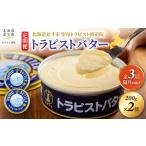 加工品等 バター 定期便 全3回 トラピストバター 200g×2個