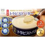 加工品等 バター 定期便 全2回 トラピストバター 200g×3個
