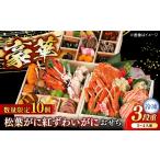 おせち 10個
