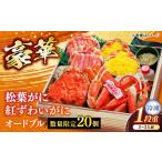 おせち 20個