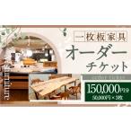 イベントやチケット等 一枚板家具 オーダーチケット