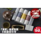 茶葉 お茶 3種