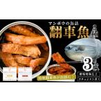 魚貝類 翻車魚 マンボウの缶詰3缶セット