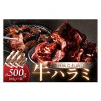 牛肉 :たれ漬けハラミ 1パック100g×5袋