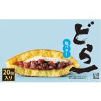 和菓子 どら焼き 大ヒット ハタダ どら一 どらいち 20個入り