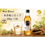 果汁飲料 定期便3回 梅シロップ420g×3本