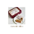 焼菓子 チョコレート クッキー くるみ小僧 5個入