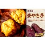 野菜類 サツマイモ 壺やき芋 10本