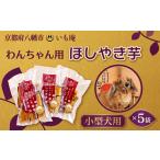 野菜類 サツマイモ ペットフード 干しやき芋