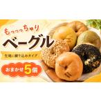 パン ベーグル専門店 ベーグル 5個セット