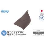 家具 インテリア 寝具 収納 セピア ビーズクッション