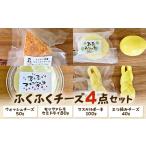 加工品等 チーズ ふくふく牧場 ふくふくチーズ