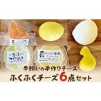 加工品等 チーズ ふくふく牧場 ふくふくチーズ