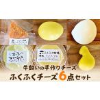 加工品等 チーズ ふくふく牧場 ふくふくチーズ