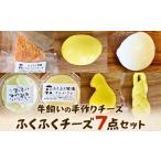 加工品等 チーズ ふくふく牧場 ふくふくチーズ