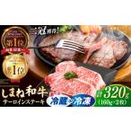 最高級品質の和牛肉 しまね和牛 サーロインステーキ 160g×2…