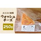 加工品等 チーズ ふくふく牧場 ウォッシュチーズ 250g