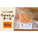 加工品等 チーズ ふくふく牧場 ウォッシュチーズ 50g