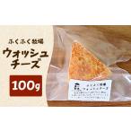 加工品等 チーズ ふくふく牧場 ウォッシュチーズ 100g