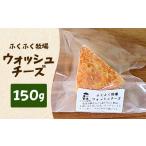 加工品等 チーズ ふくふく牧場 ウォッシュチーズ 150g
