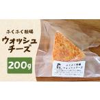 加工品等 チーズ ふくふく牧場 ウォッシュチーズ 200g