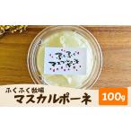 ふくふく牧場 マスカルポーネチーズ 1個