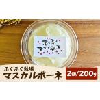 ふくふく牧場 マスカルポーネチーズ 2個