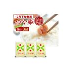 米 つや姫 3回定期便 特別栽培米 5kg×3回