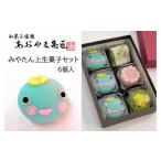 和菓子 和菓子セット 詰め合わせ みやたん上生菓子セット 6…
