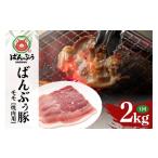 ブランド豚 ばんぶぅ 小分け モモしゃぶしゃぶ用 2kg