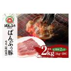 ブランド豚 ばんぶぅ 小分け モモ焼肉用1.0kg 500g×2パック