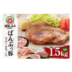 豚肉 ステーキ ブランド豚 ばんぶぅ ステーキセット 計1.5kg