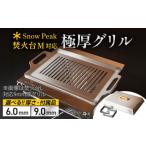 SnowPeak焚火台M対応 グリル 330×345mm