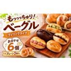 パン ベーグル専門店 ベーグル 6個セット
