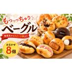 パン ベーグル専門店 ベーグル 8個セット