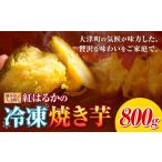 野菜類 サツマイモ 焼き芋 冷凍 焼きいも 800g