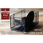 ANOBA フォールディングワイヤーバスケット