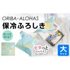 ORIBA 保冷ふろしき55 大 ブルー