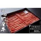 牛肉 すき焼き 淡路椚座牛 すき焼き用赤身スライス800g